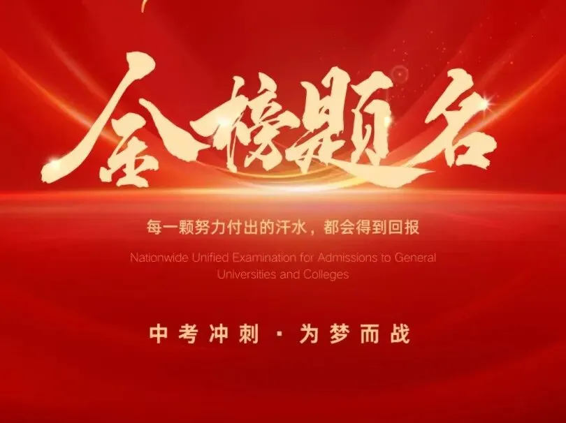 大岗镇中心初级中学2026年中考致九年级学生及家长的一封信-第3张图片-四季读书网