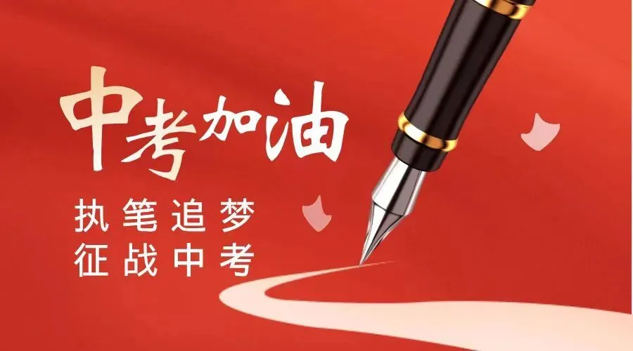 大岗镇中心初级中学2026年中考致九年级学生及家长的一封信-第4张图片-四季读书网