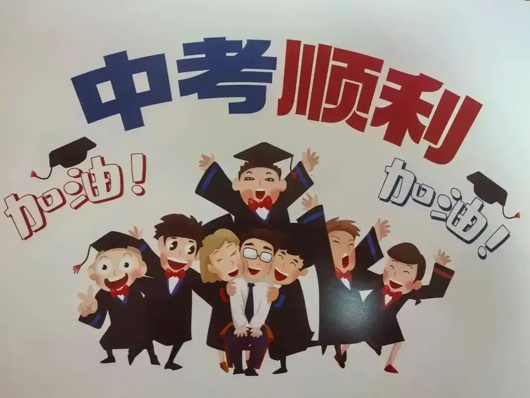 大岗镇中心初级中学2026年中考致九年级学生及家长的一封信-第9张图片-四季读书网