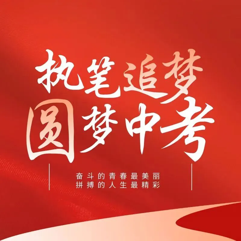 大岗镇中心初级中学2026年中考致九年级学生及家长的一封信-第11张图片-四季读书网