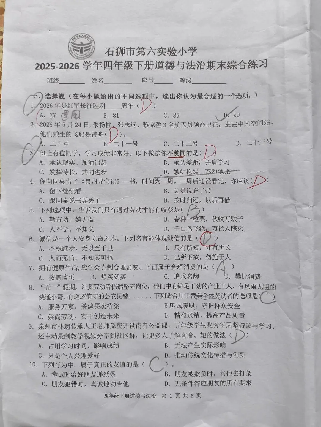 2026春四年级下册《道德与法制》期末试卷-第1张图片-四季读书网