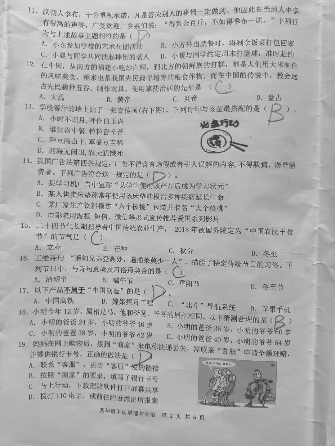 2026春四年级下册《道德与法制》期末试卷-第2张图片-四季读书网
