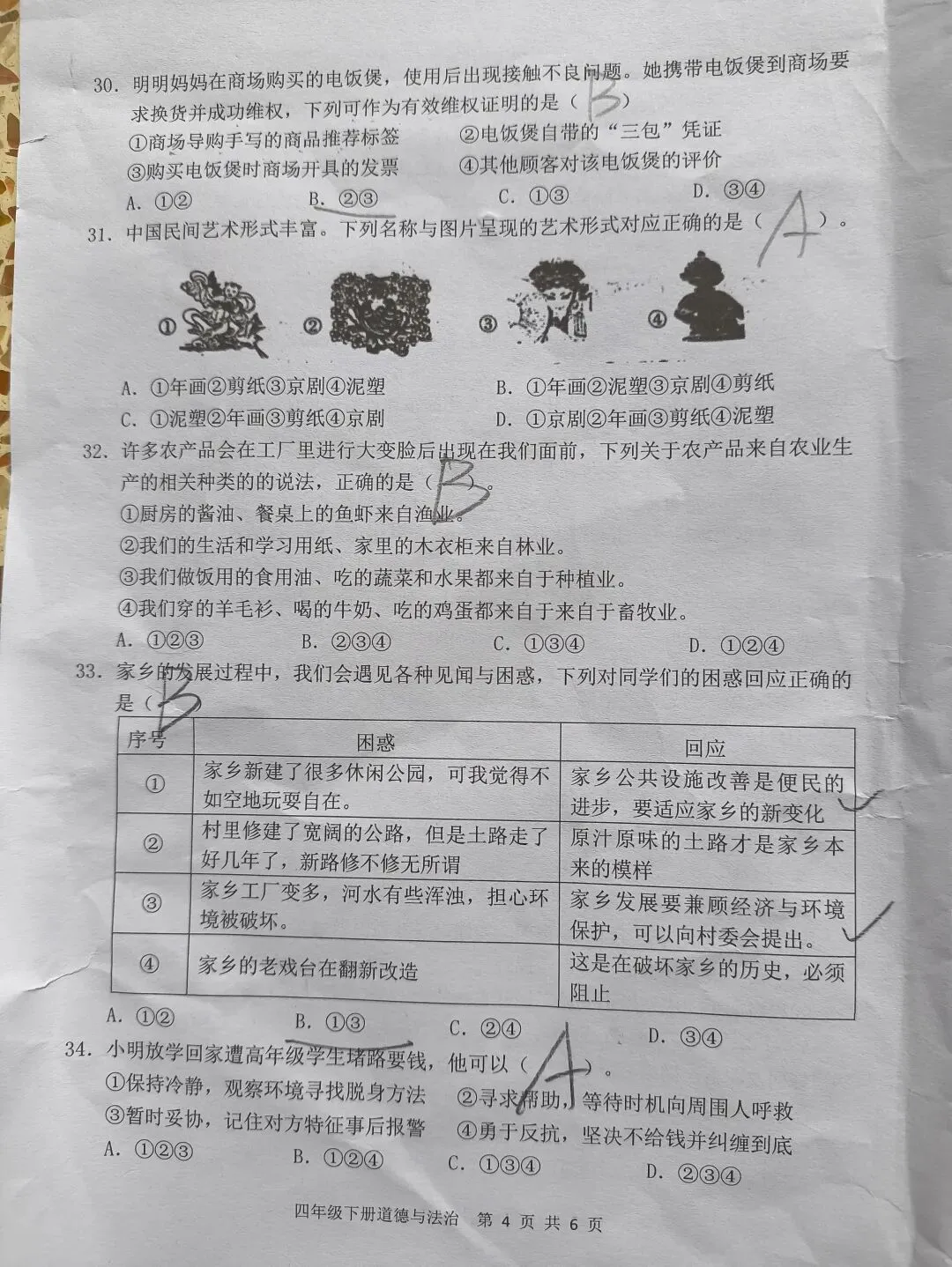 2026春四年级下册《道德与法制》期末试卷-第4张图片-四季读书网