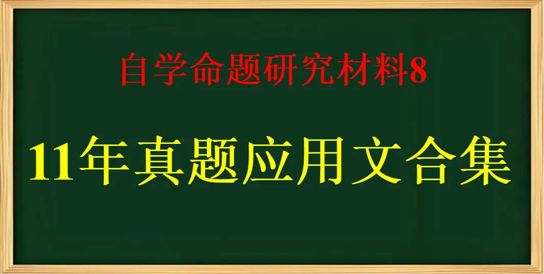 2016-2026年11年应用文真题分类-第1张图片-四季读书网