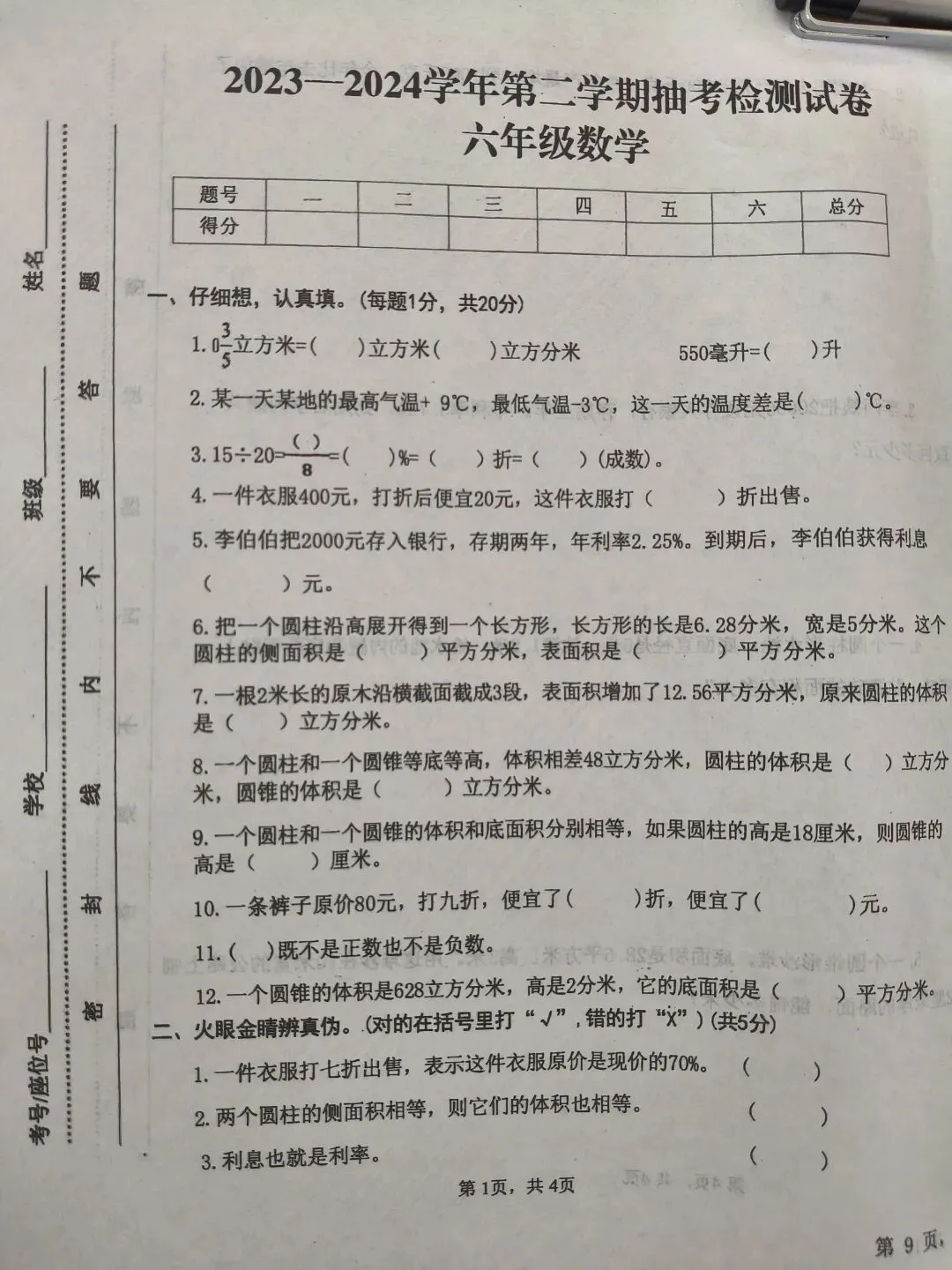 2023—2024学年六年级数学检测试卷-第1张图片-四季读书网