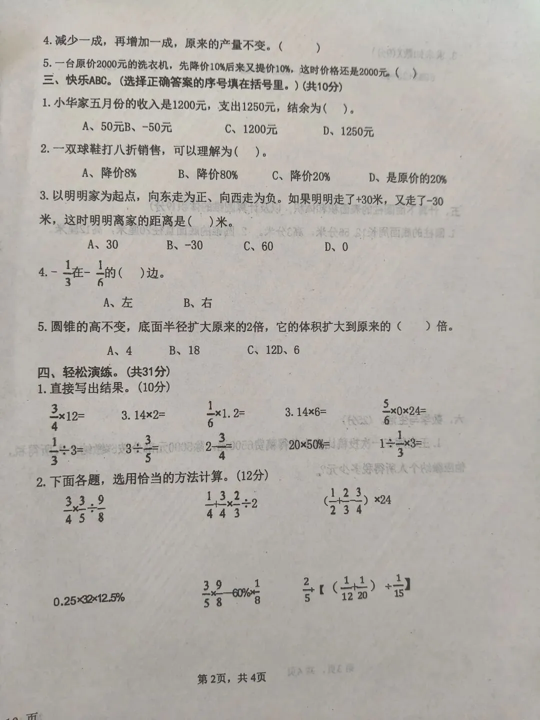 2023—2024学年六年级数学检测试卷-第2张图片-四季读书网