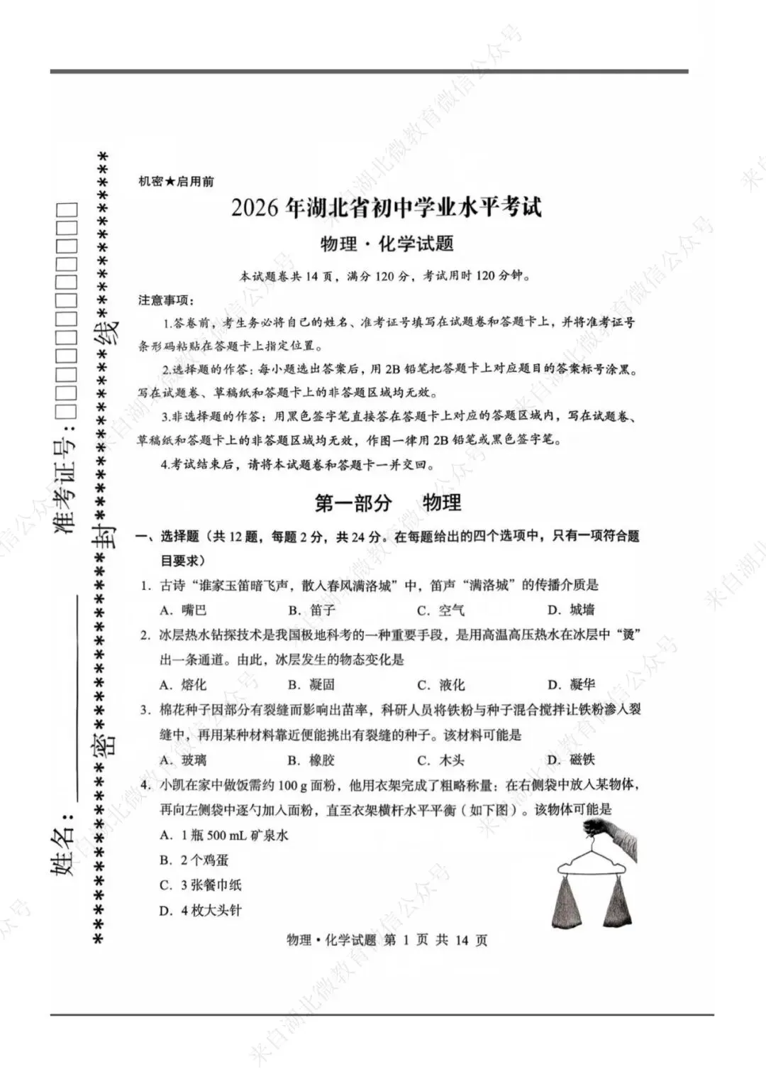 湖北2026物理中考试卷-第1张图片-四季读书网