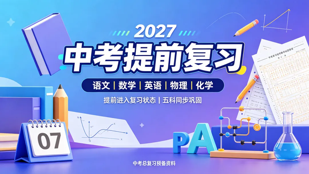 2027《中考提前复习》语数英物化-第1张图片-四季读书网