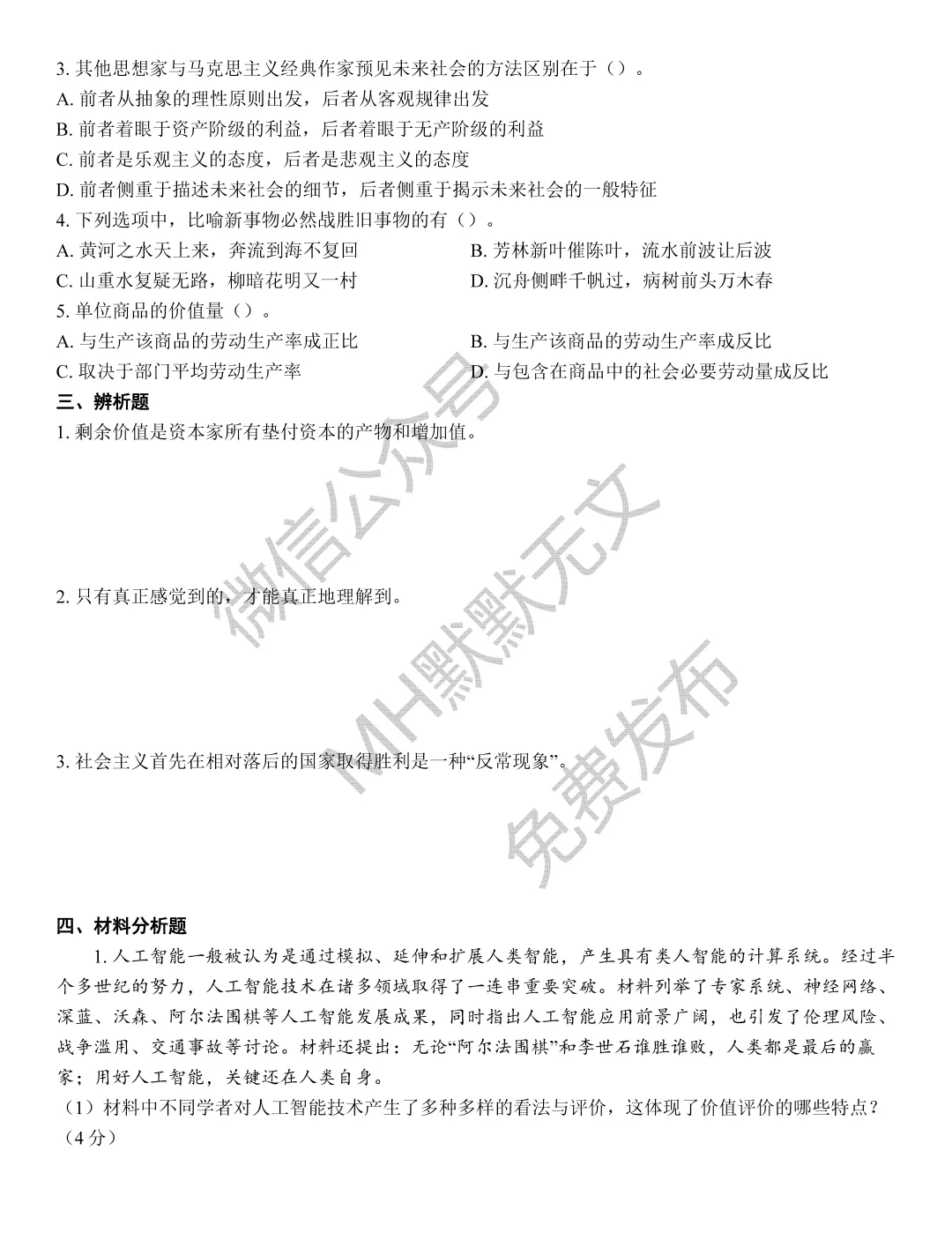 期末真题 | 《马克思主义基本原理》真题合集-第2张图片-四季读书网