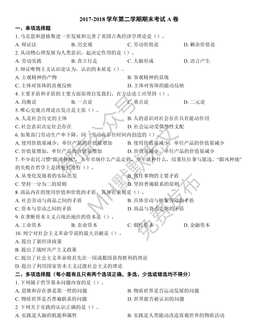 期末真题 | 《马克思主义基本原理》真题合集-第5张图片-四季读书网