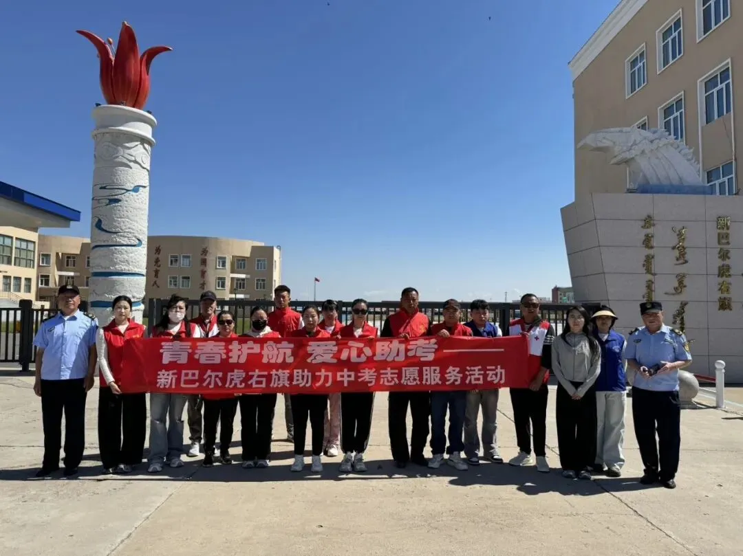 爱心送考暖人心 护航中考逐梦行——新巴尔虎右旗红十字会与多部门联动助力-第4张图片-四季读书网