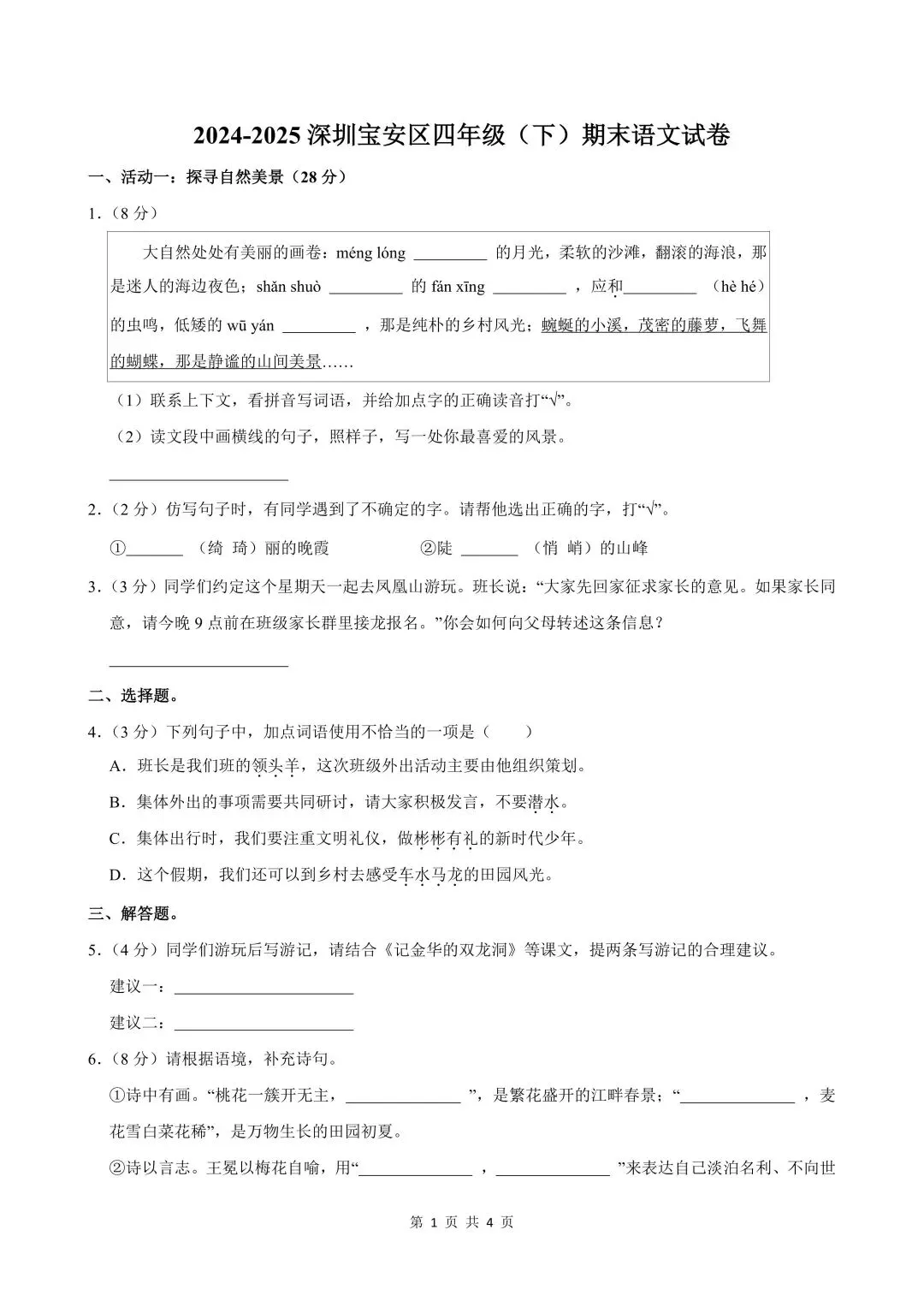 深圳四年级下学期期末真题合集(2026年更新)-第16张图片-四季读书网