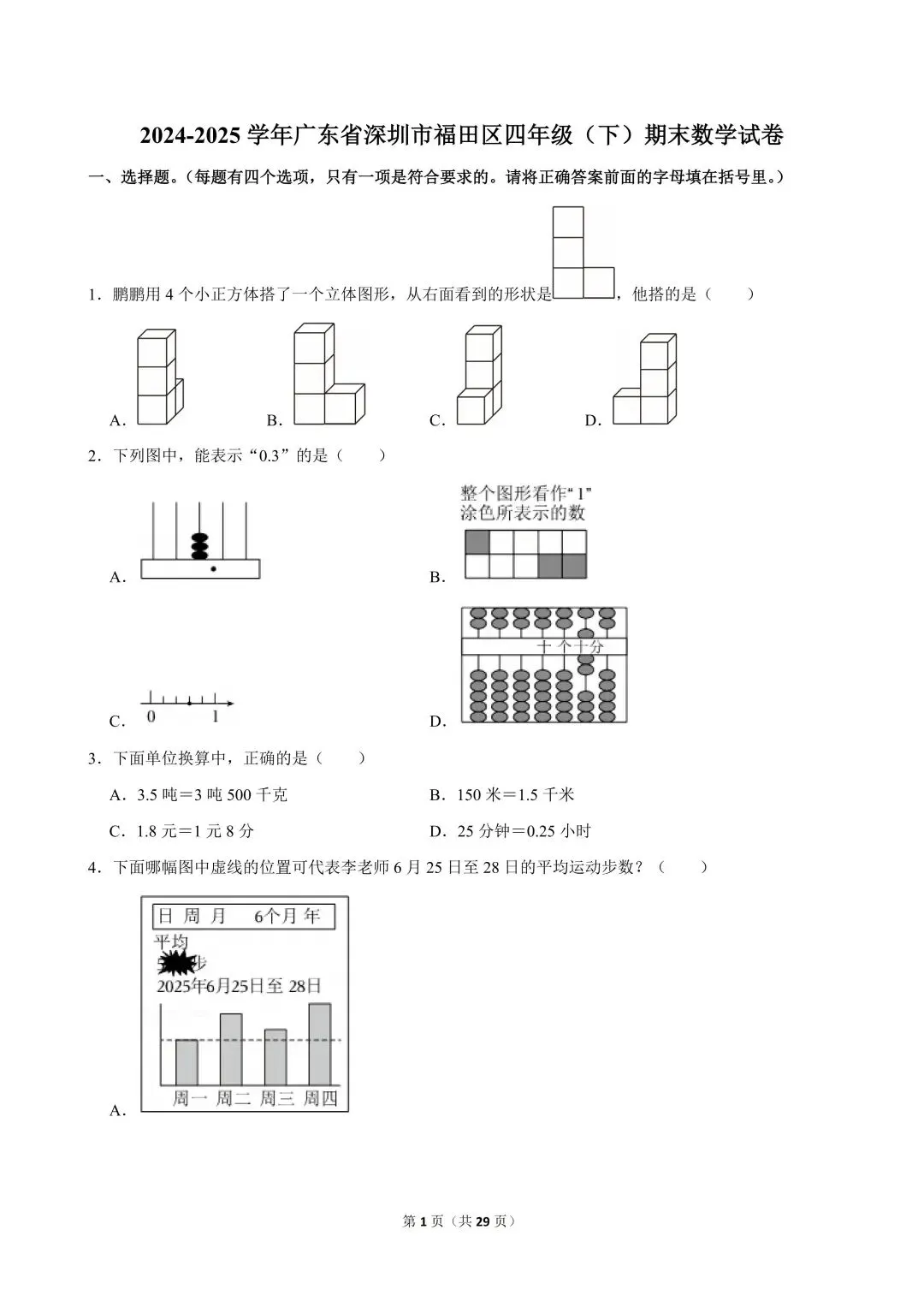 深圳四年级下学期期末真题合集(2026年更新)-第19张图片-四季读书网