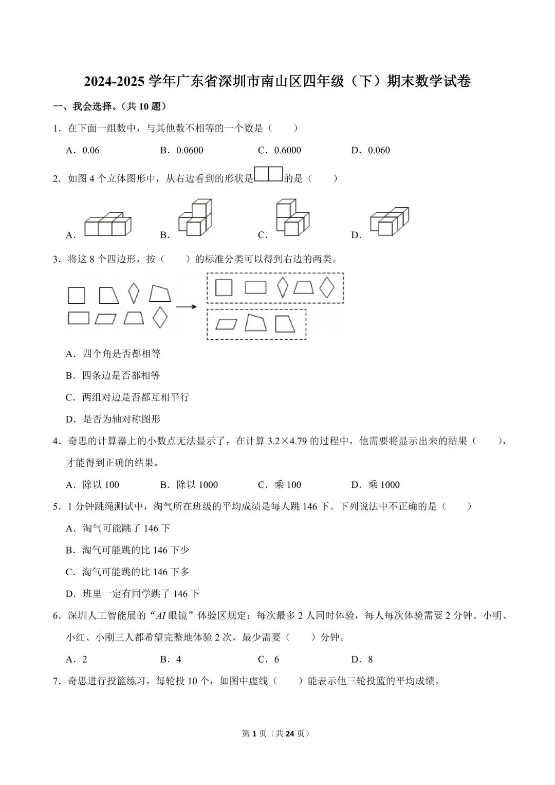深圳四年级下学期期末真题合集(2026年更新)-第20张图片-四季读书网