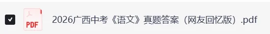 广西中考语文真题参考答案及解析(pdf电子版无水印)完整版-第4张图片-四季读书网