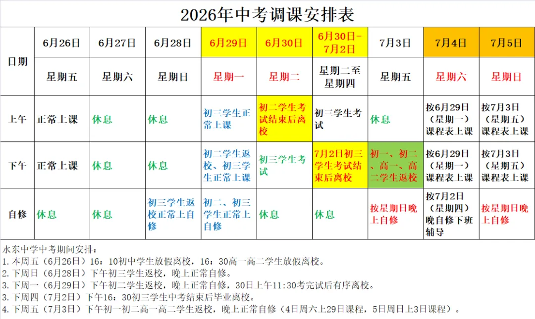 2026年水东中学中考调课暨假期安全告知书-第1张图片-四季读书网