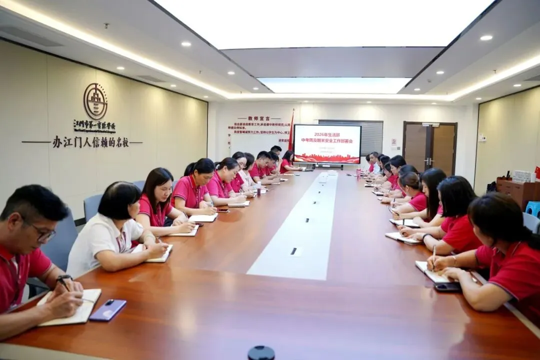 复盘反思强内务,共情陪伴护中考——江门一实生活部召开中考周及学期末工作部署会议-第2张图片-四季读书网