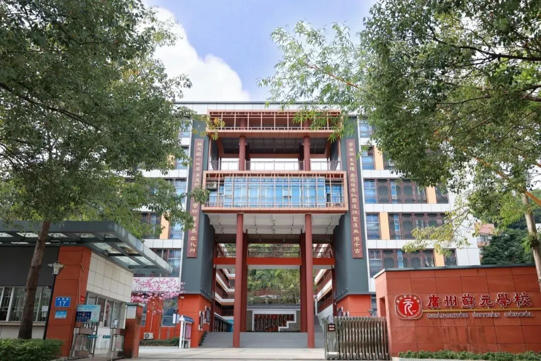 2026年广州中考云踩点——广州市黄埔区苏元学校考点-第4张图片-四季读书网