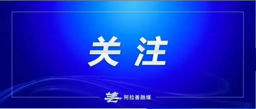 中考今日启幕!阿拉善少年们加油!-第11张图片-四季读书网