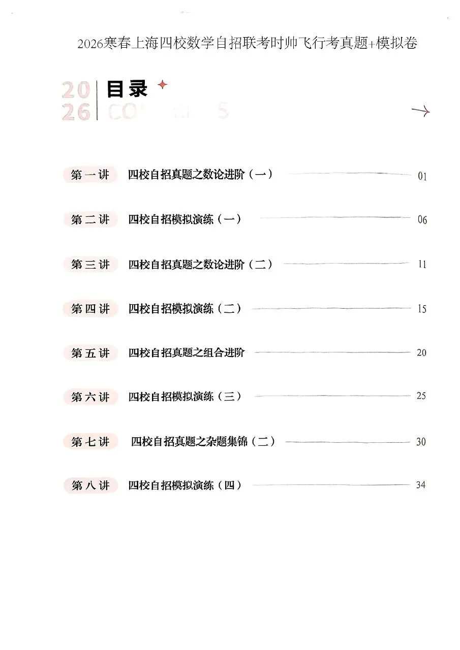 2026上海四校数学自招联考时帅飞行考真题+模拟卷-第1张图片-四季读书网