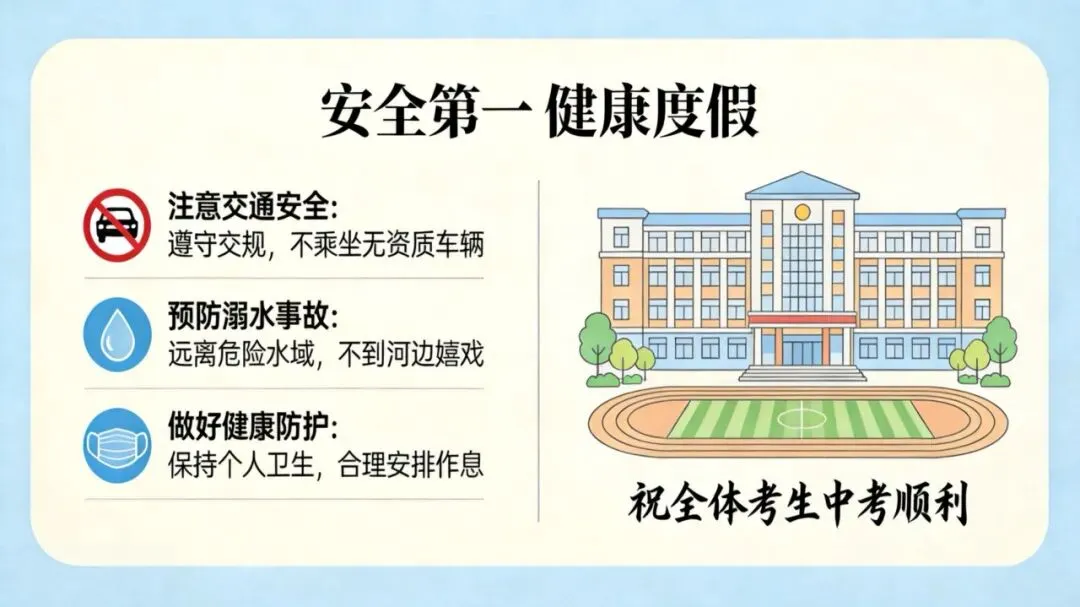 安全教育|长春市第四十五中学中考期间安全温馨提示-第1张图片-四季读书网