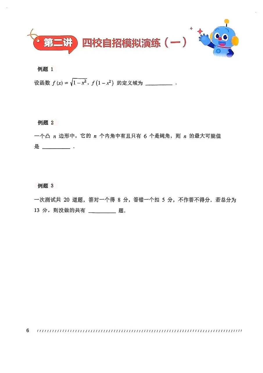 2026上海四校数学自招联考时帅飞行考真题+模拟卷-第7张图片-四季读书网