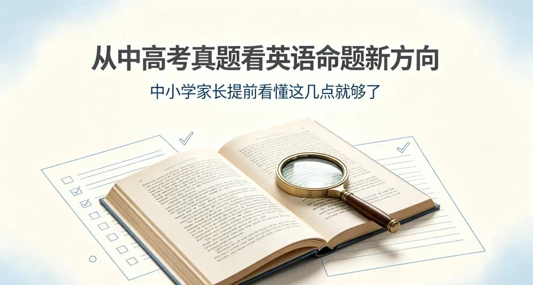 从中高考英语真题看命题方向:中小学家长该如何提前看懂-第1张图片-四季读书网