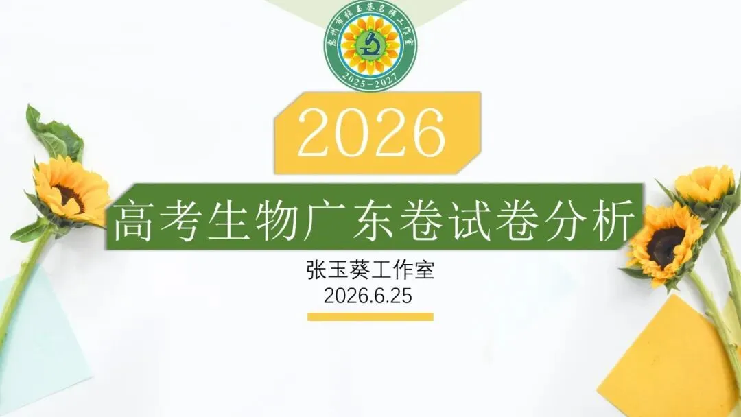2026高考生物广东卷试卷评讲课件-第1张图片-四季读书网