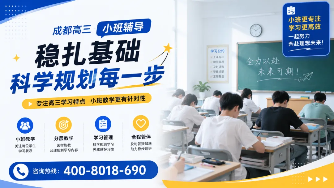 高三复习别被试卷牵着走!成都高三小班辅导先稳住主线-第3张图片-四季读书网