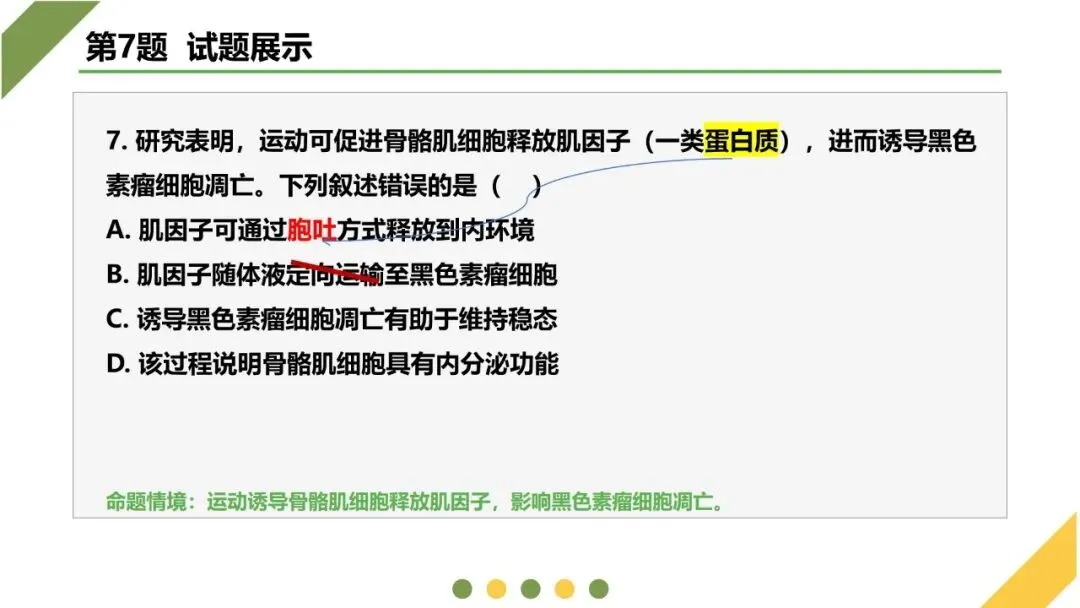 2026高考生物广东卷试卷评讲课件-第24张图片-四季读书网