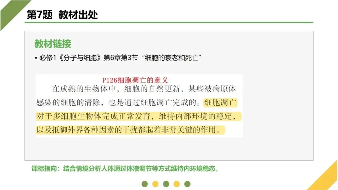 2026高考生物广东卷试卷评讲课件-第28张图片-四季读书网