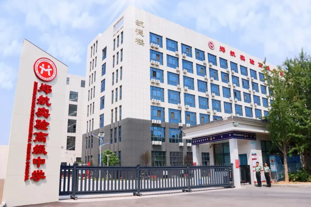 2026郑州中考|郑航实验高级中学招生咨询一键进群-第2张图片-四季读书网