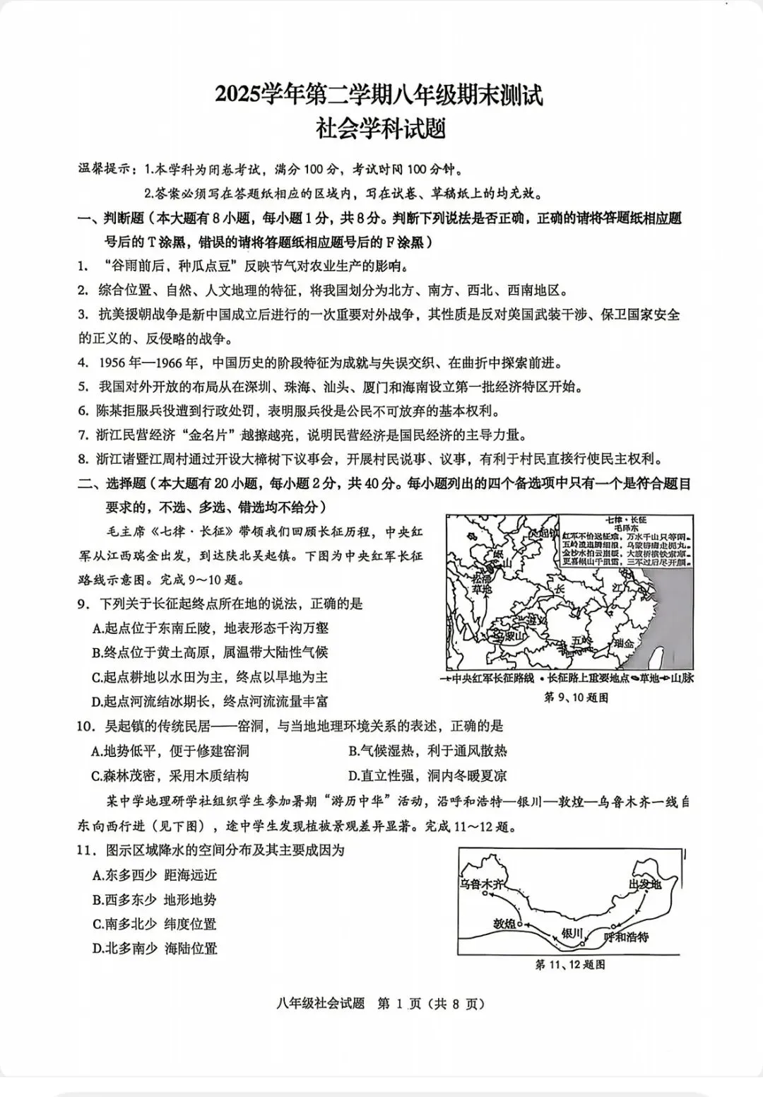 2026.6宁波市慈溪八下期末社会试卷-第1张图片-四季读书网
