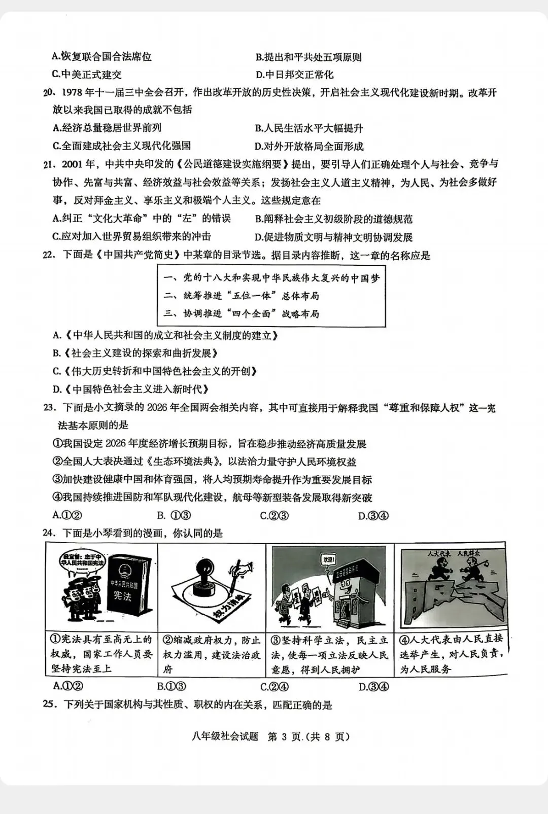 2026.6宁波市慈溪八下期末社会试卷-第3张图片-四季读书网