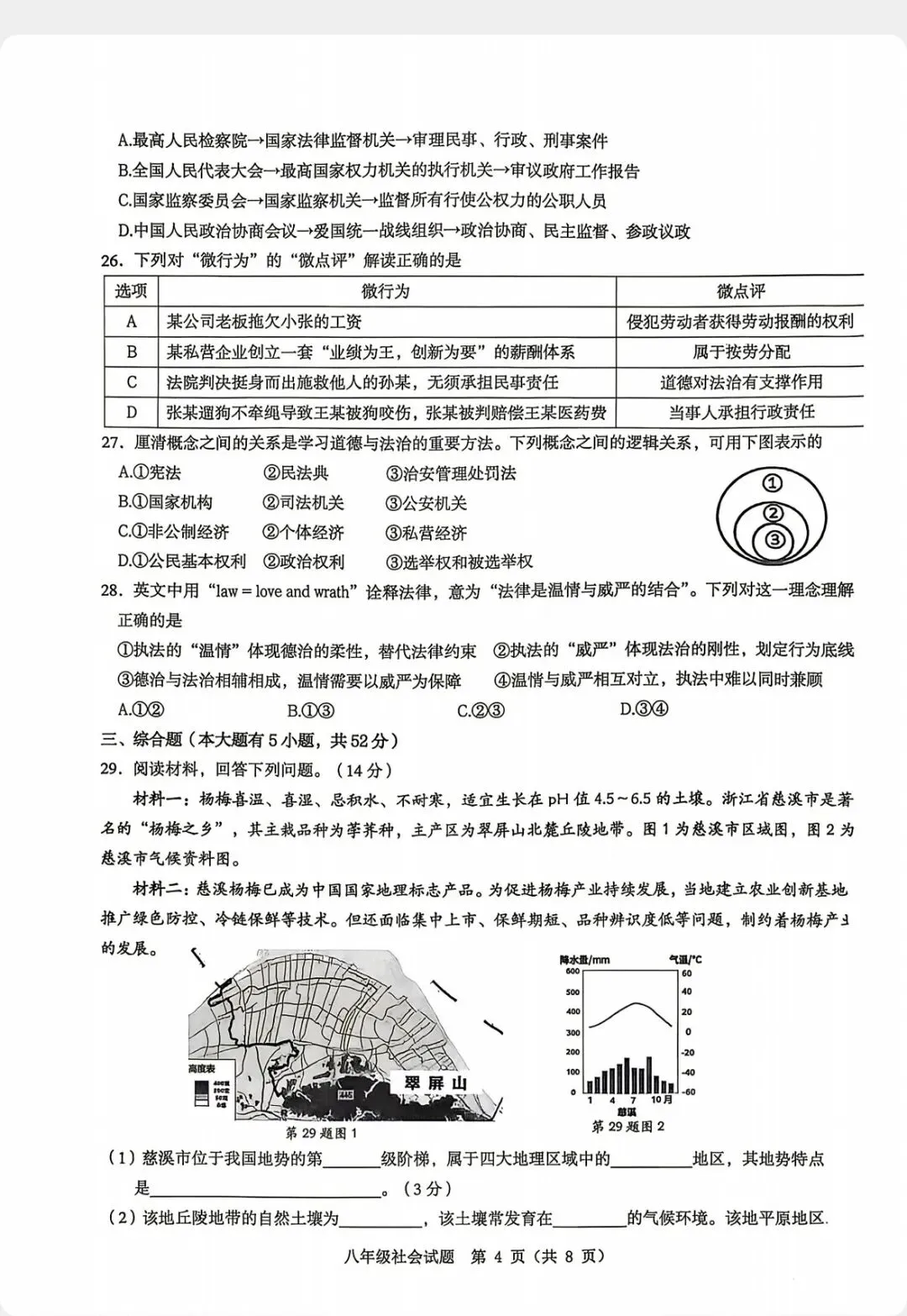 2026.6宁波市慈溪八下期末社会试卷-第4张图片-四季读书网