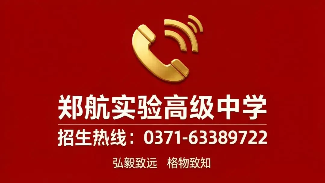 2026郑州中考|郑航实验高级中学招生咨询一键进群-第12张图片-四季读书网