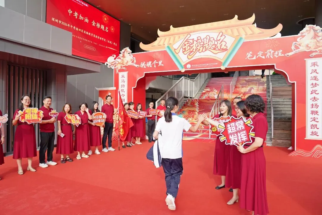 以青春之名,赴梦想之约!直击福田中考首日-第40张图片-四季读书网