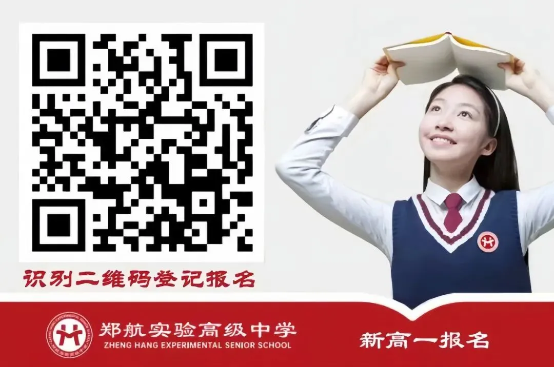 2026郑州中考|郑航实验高级中学招生咨询一键进群-第15张图片-四季读书网