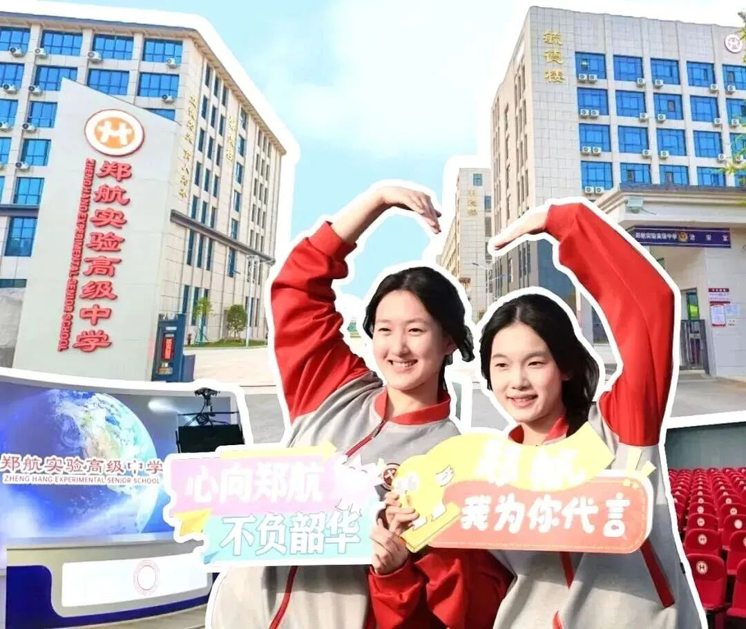 2026郑州中考|郑航实验高级中学招生咨询一键进群-第16张图片-四季读书网
