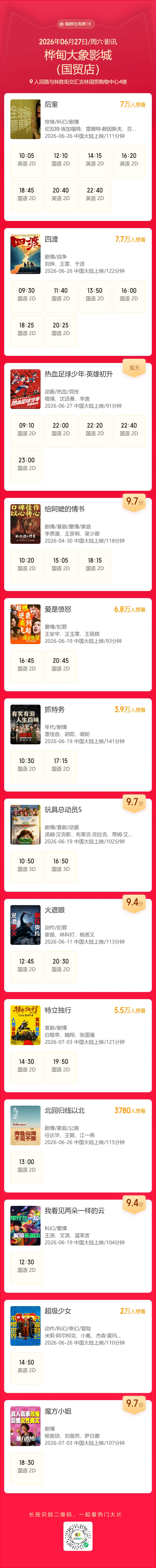 【大象影城2026.6.27影讯】中考加油-第4张图片-四季读书网