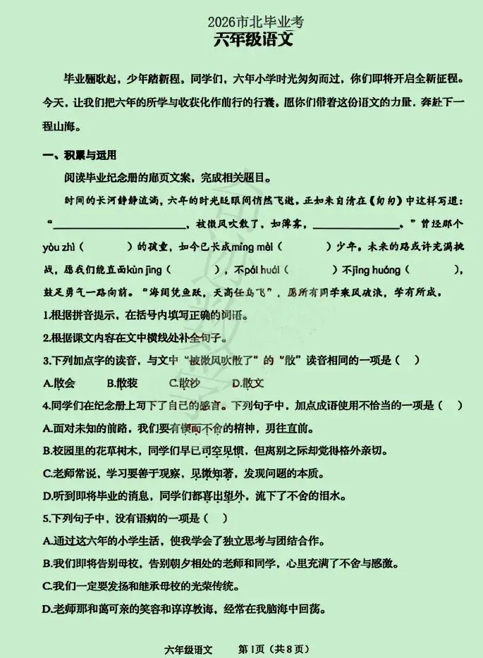 2026小升初语文市北试卷及参考答案-第2张图片-四季读书网