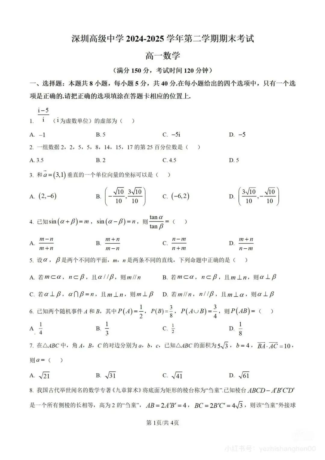 高一下学期,数学期末试卷及答案-第1张图片-四季读书网