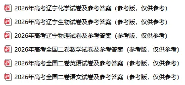 2026辽宁高考试卷及参考答案!【仅供参考,免费领取】-第2张图片-四季读书网