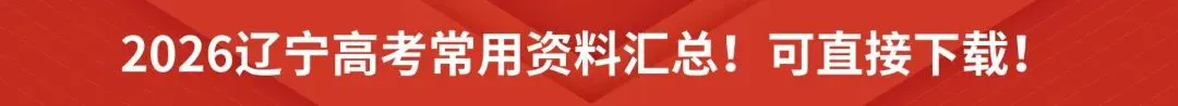 2026辽宁高考试卷及参考答案!【仅供参考,免费领取】-第7张图片-四季读书网