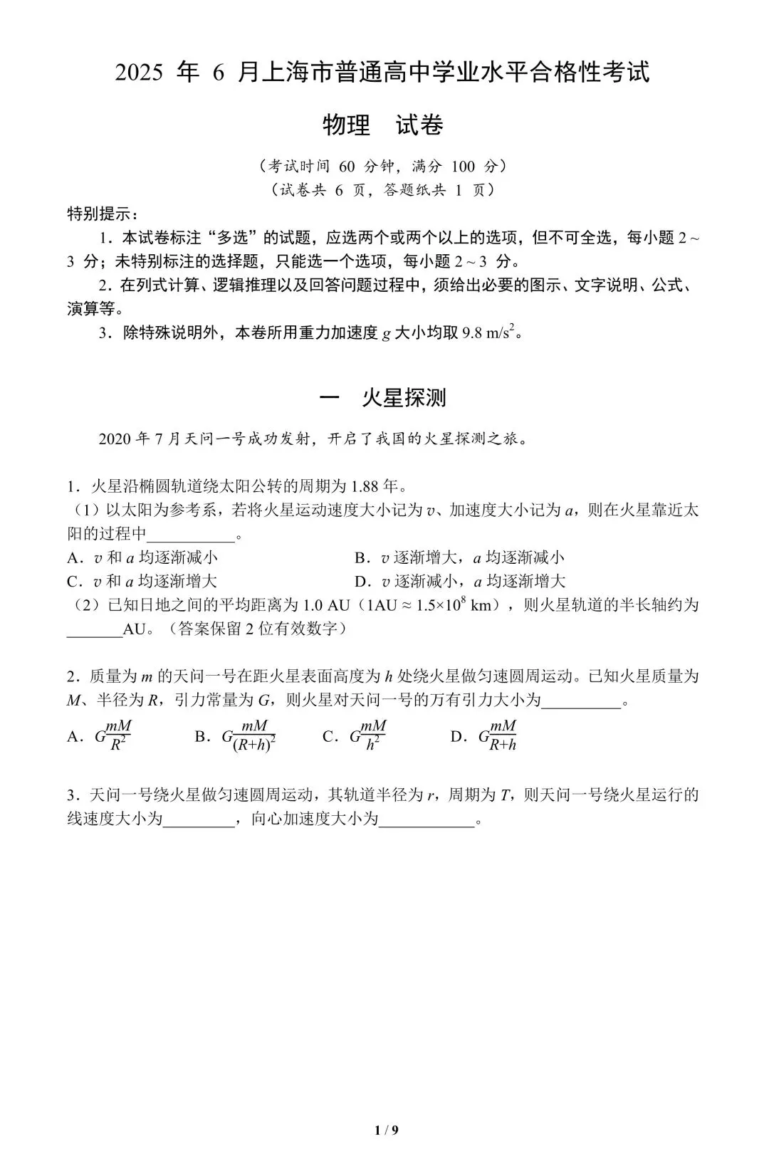 2025年上海市学业水平合格性考试物理试卷-第2张图片-四季读书网