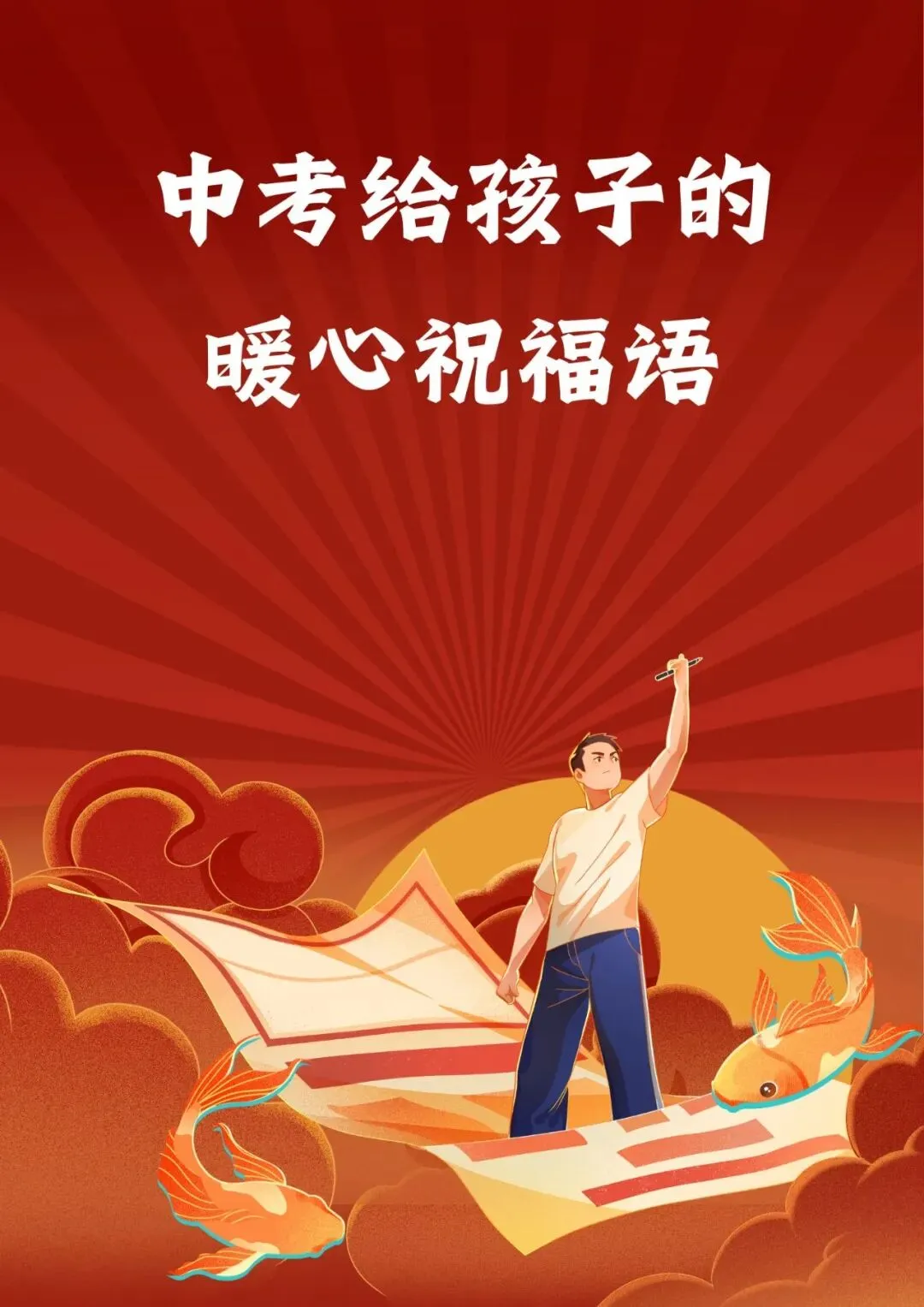 送子赴中考有感-第1张图片-四季读书网