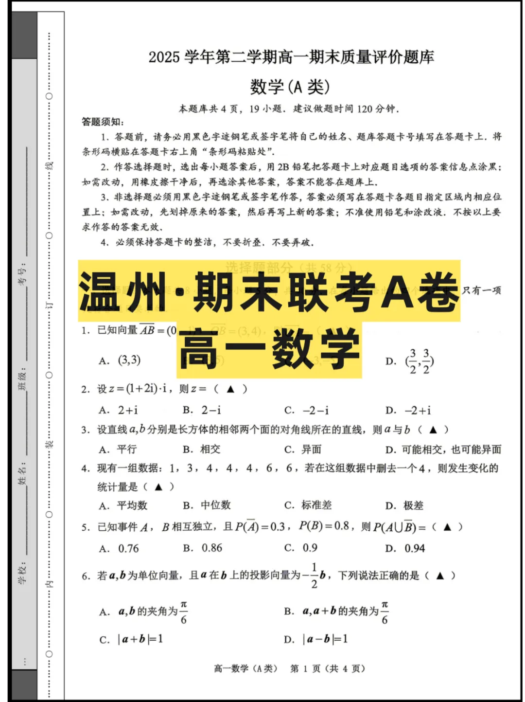 2026浙江(温州)高一6月期末联考,试卷+答案解析-第2张图片-四季读书网
