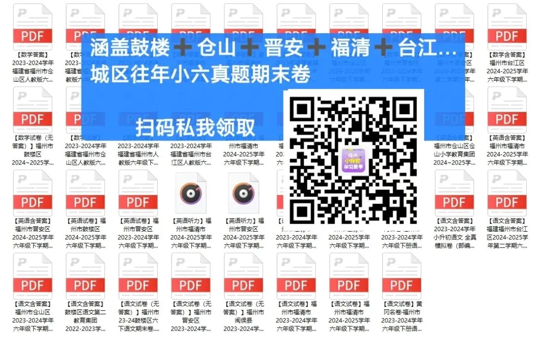 福州近年小升初毕业考真题卷免费领取中!-第2张图片-四季读书网