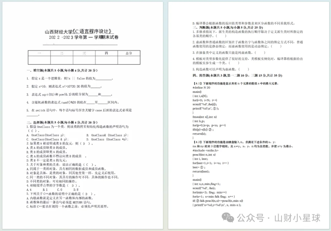 山西财经大学历年期末真题更新啦!-第6张图片-四季读书网