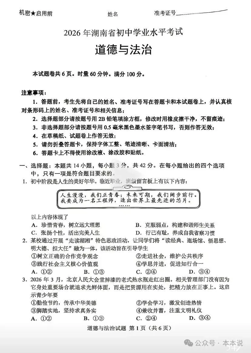 全丨共9科!2026年湖南中考真题及答案出炉-第26张图片-四季读书网